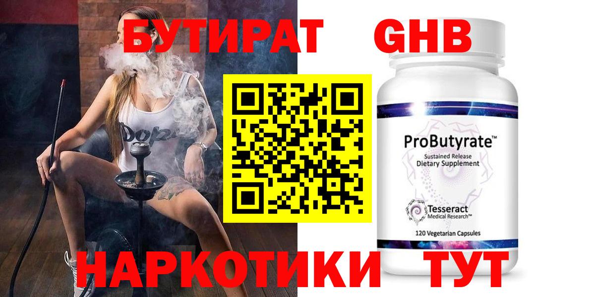 БУТИРАТ  Бузулук  Бутират 1.4BDO 